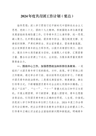 2024年度共青团工作计划要点1600字