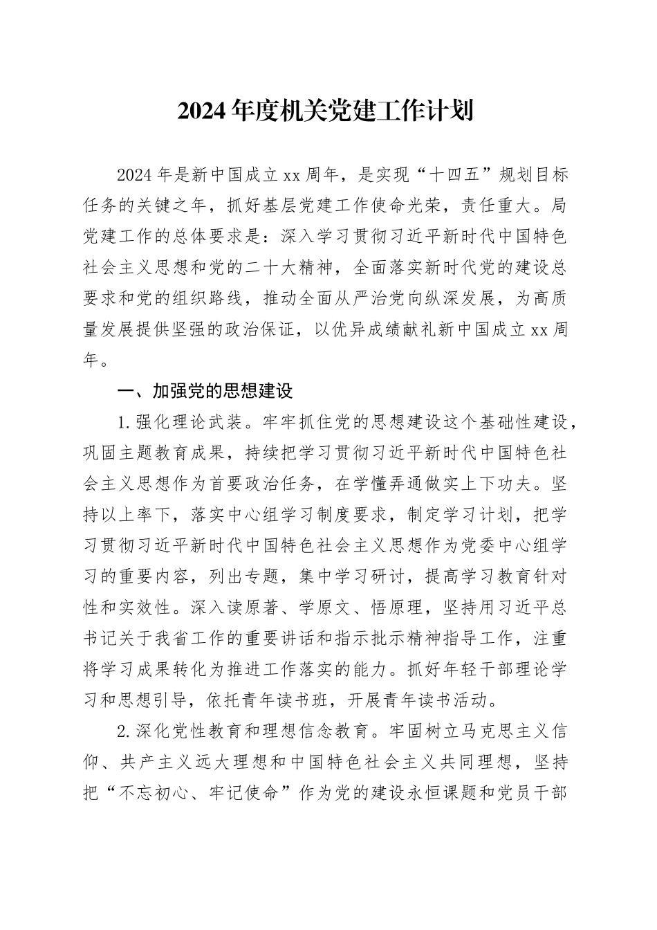 2024年度机关党建计划3200字（5方面16条）_第1页