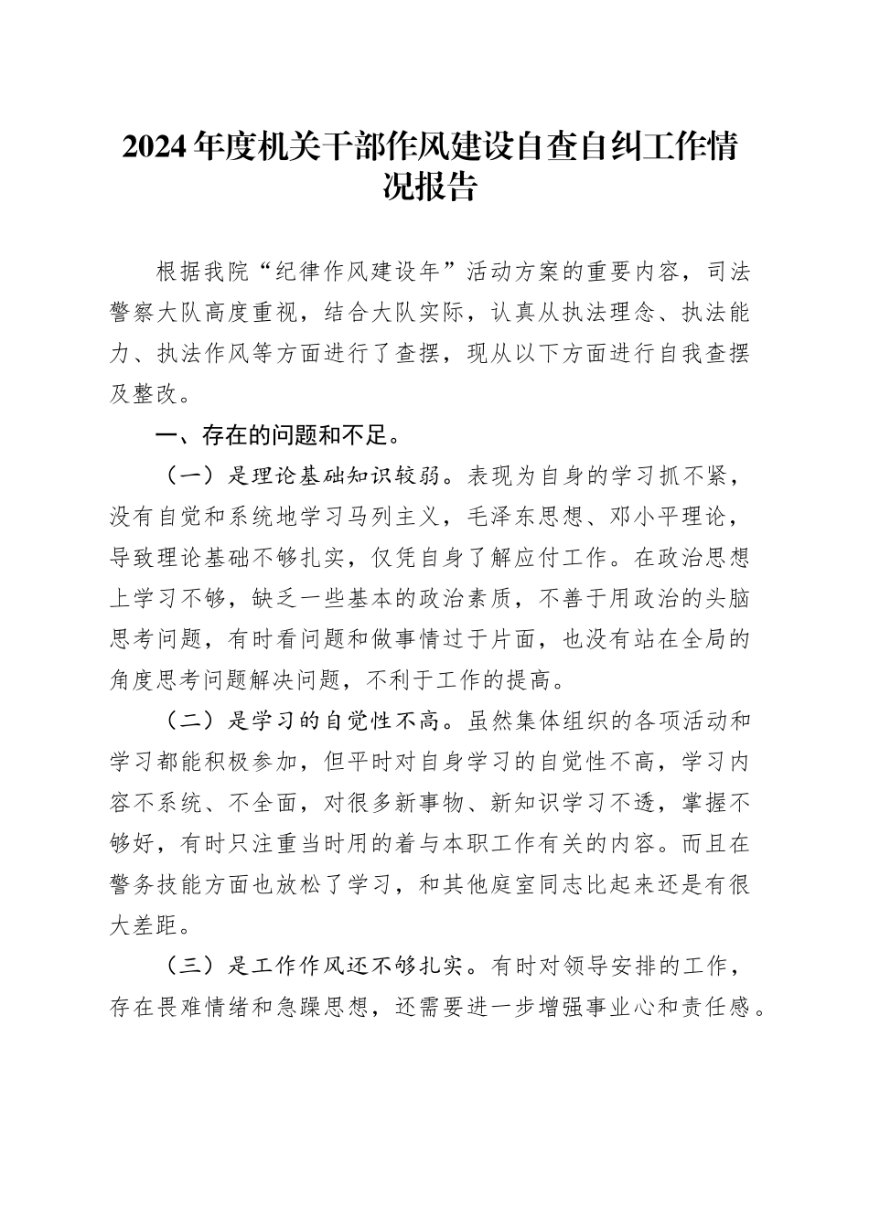 2024年度机关干部作风建设自查自纠工作情况报告_第1页