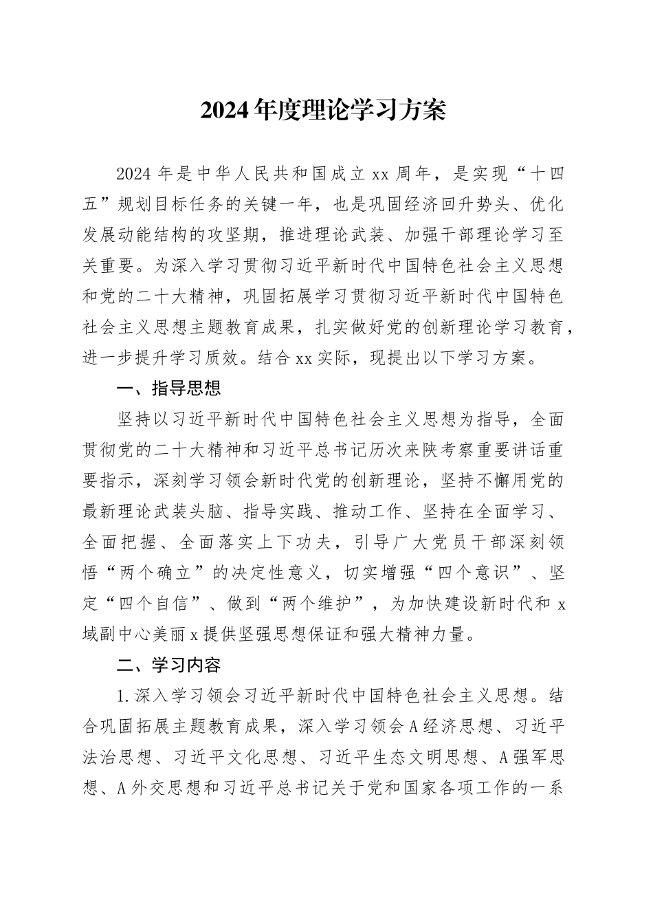 2024年度理论学习方案3900字_第1页