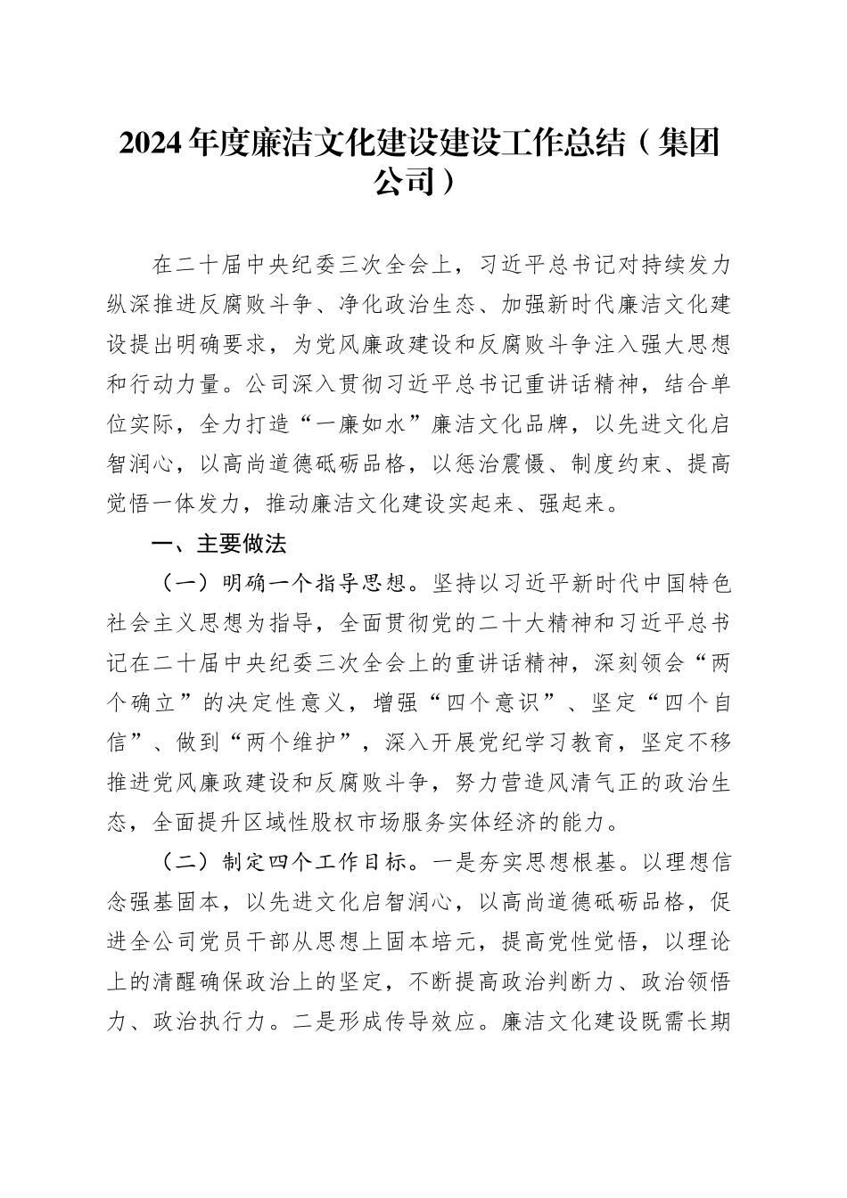 2024年度廉洁文化建设建设工作总结（集团公司）_第1页