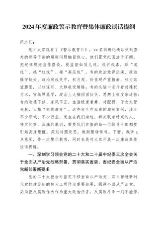 2024年度廉政警示教育暨集体廉政谈话提纲