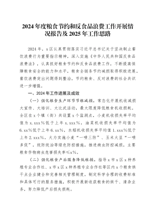 2024年度粮食节约和反食品浪费工作开展情况报告及2025年工作思路