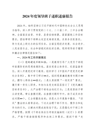 2024年度领导班子述职述廉报告