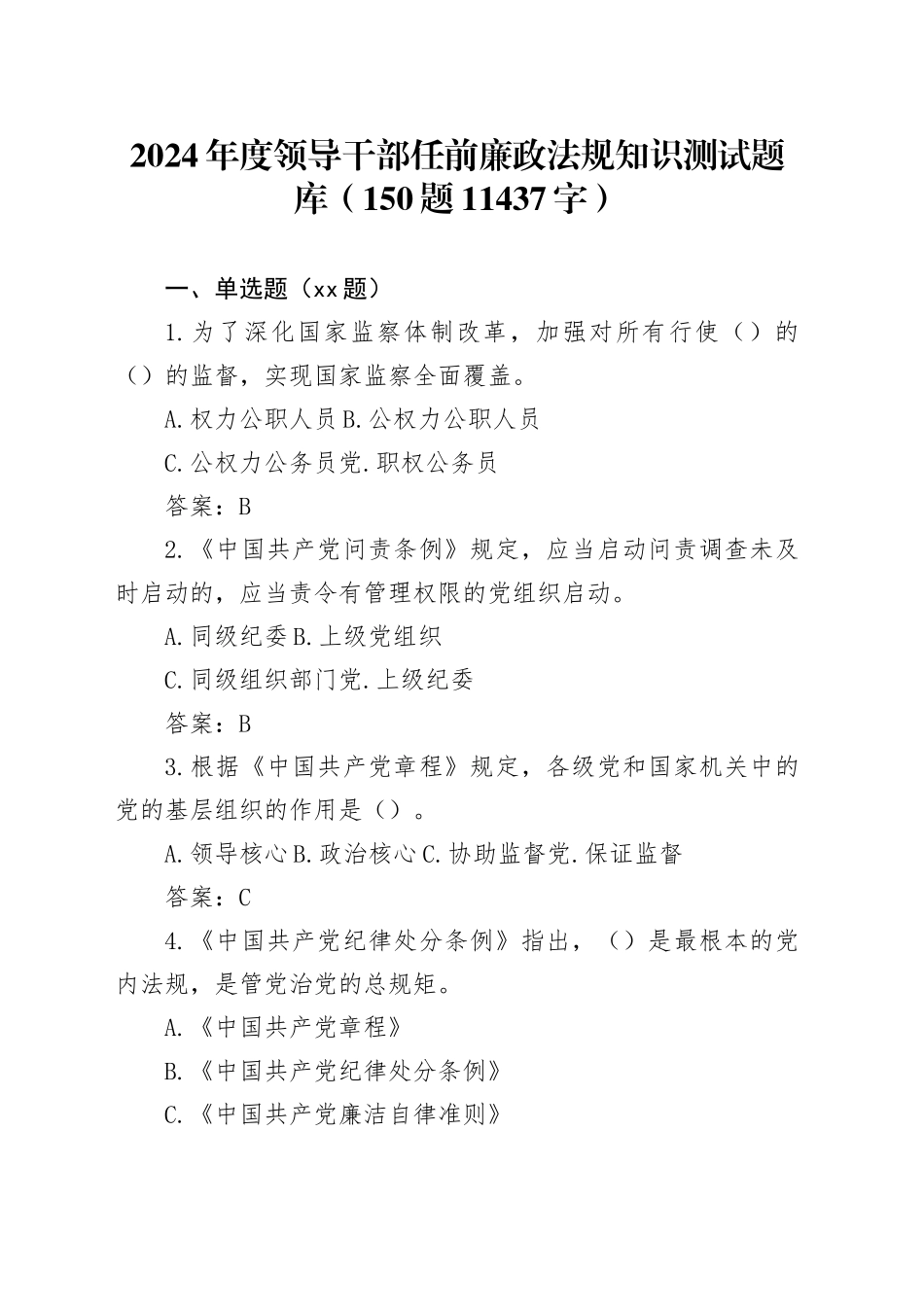2024年度领导干部任前廉政法规知识测试题库（150题11437字）_第1页