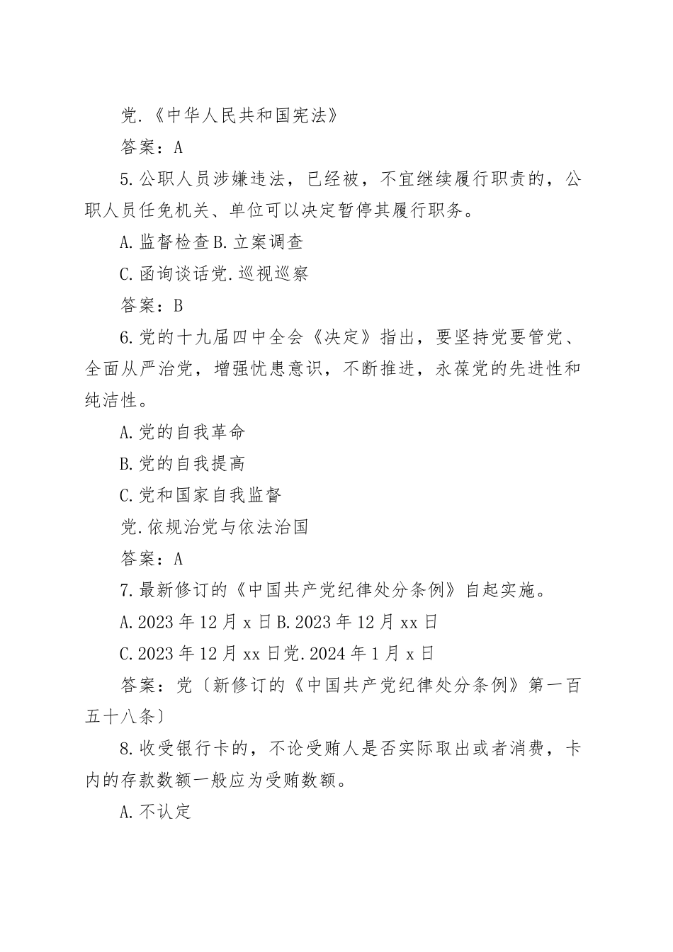 2024年度领导干部任前廉政法规知识测试题库（150题11437字）_第2页
