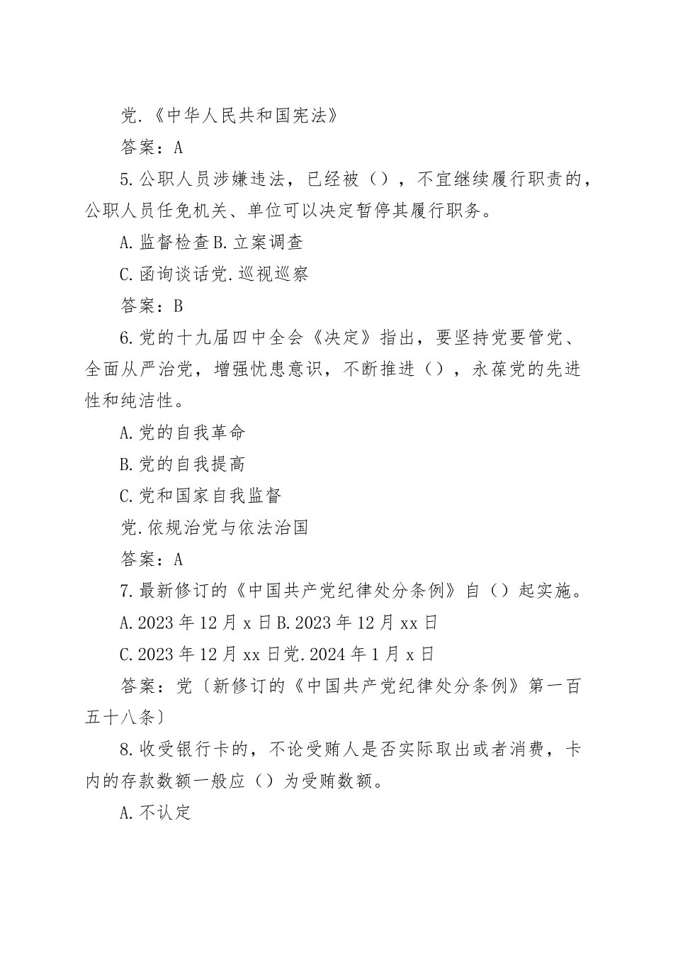 2024年度领导干部任前廉政法规知识测试题库（简版）_第2页