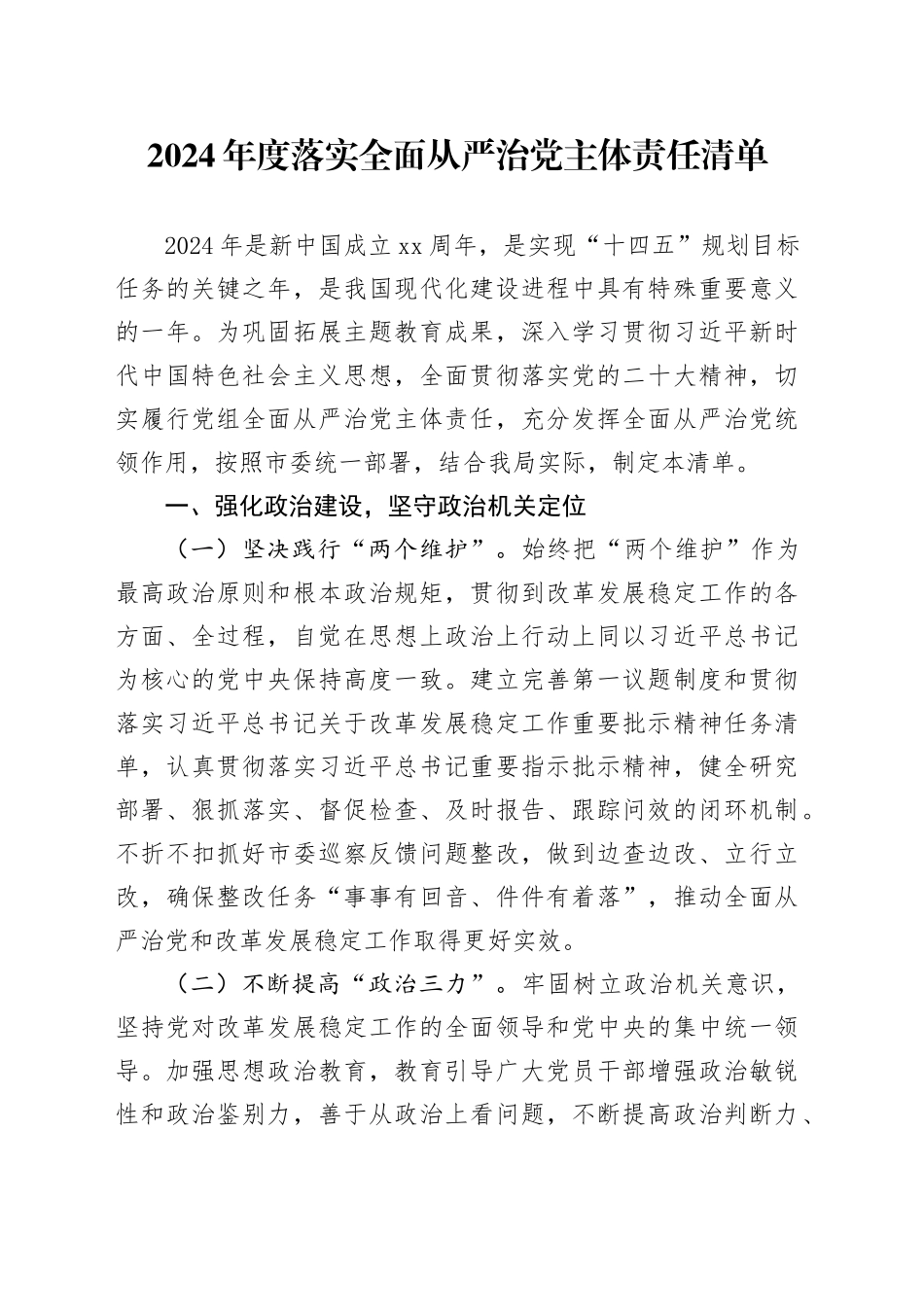 2024年度落实全面从严治党主体责任清单3400字20240313_第1页