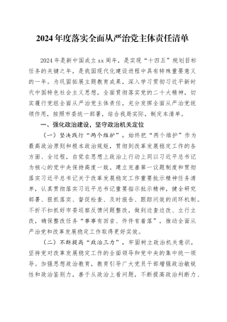 2024年度落实全面从严治党主体责任清单3400字20240313
