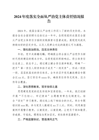 2024年度落实全面从严治党主体责任情况报告