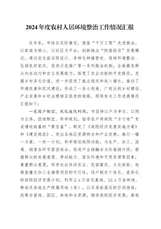 2024年度农村人居环境整治工作情况汇报