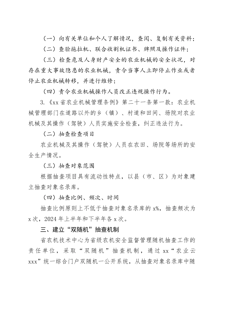 2024年度农业机械安全监督随机抽查工作计划（20240327）_第2页