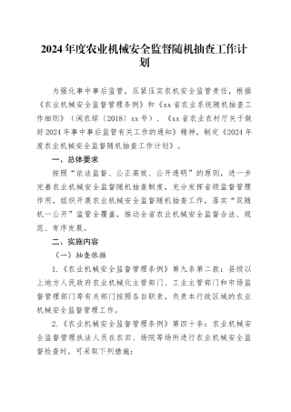 2024年度农业机械安全监督随机抽查工作计划（20240327）