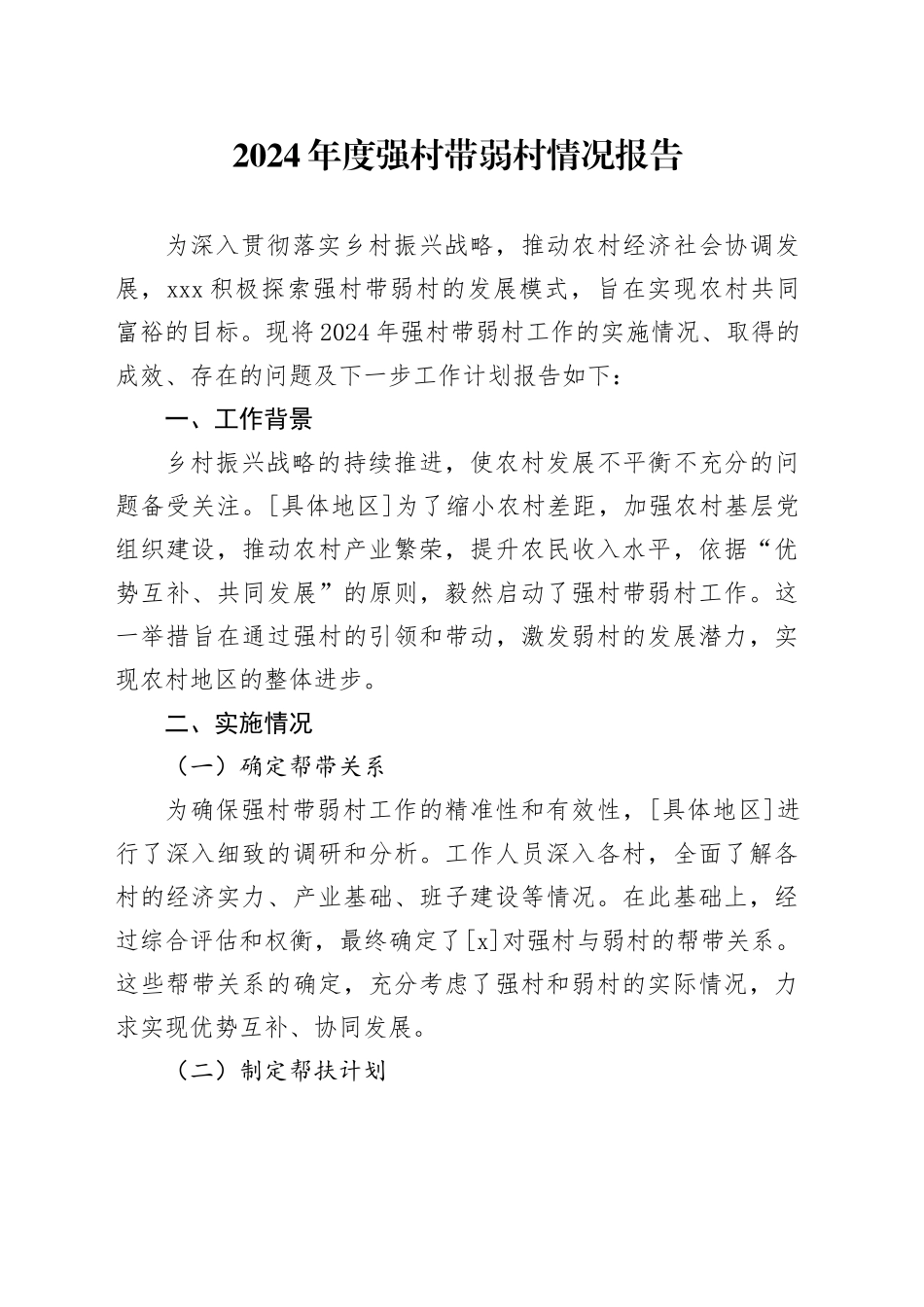 2024年度强村带弱村情况报告_第1页