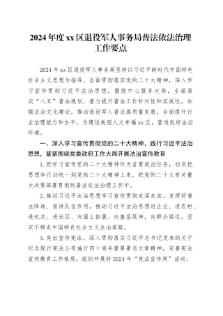 2024年度区退役军人事务局普法依法治理工作要点