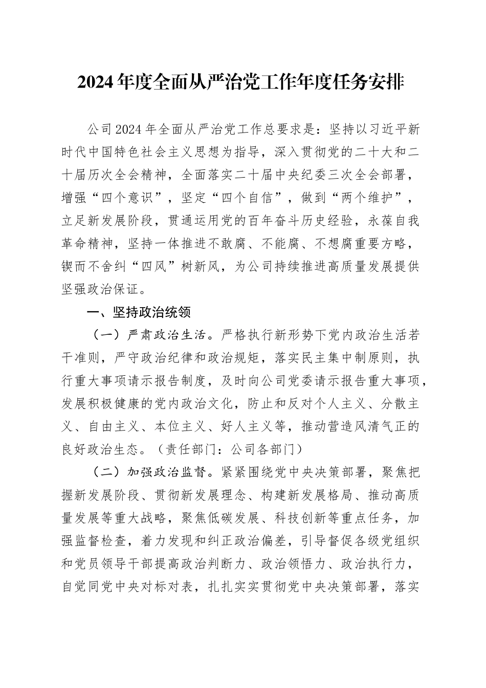 2024年度全面从严治党工作年度任务安排_第1页