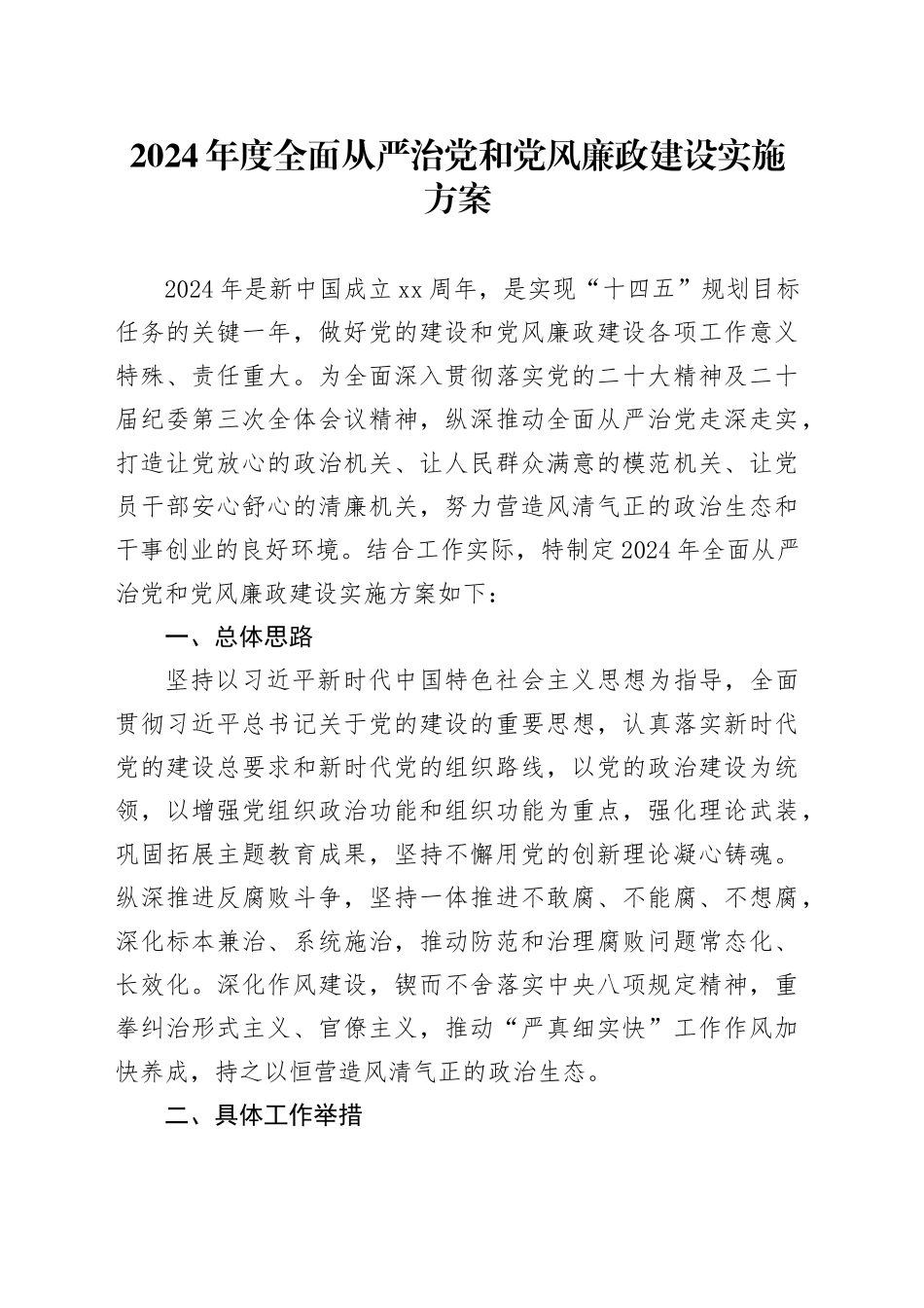 2024年度全面从严治党和党风廉政建设实施方案_第1页