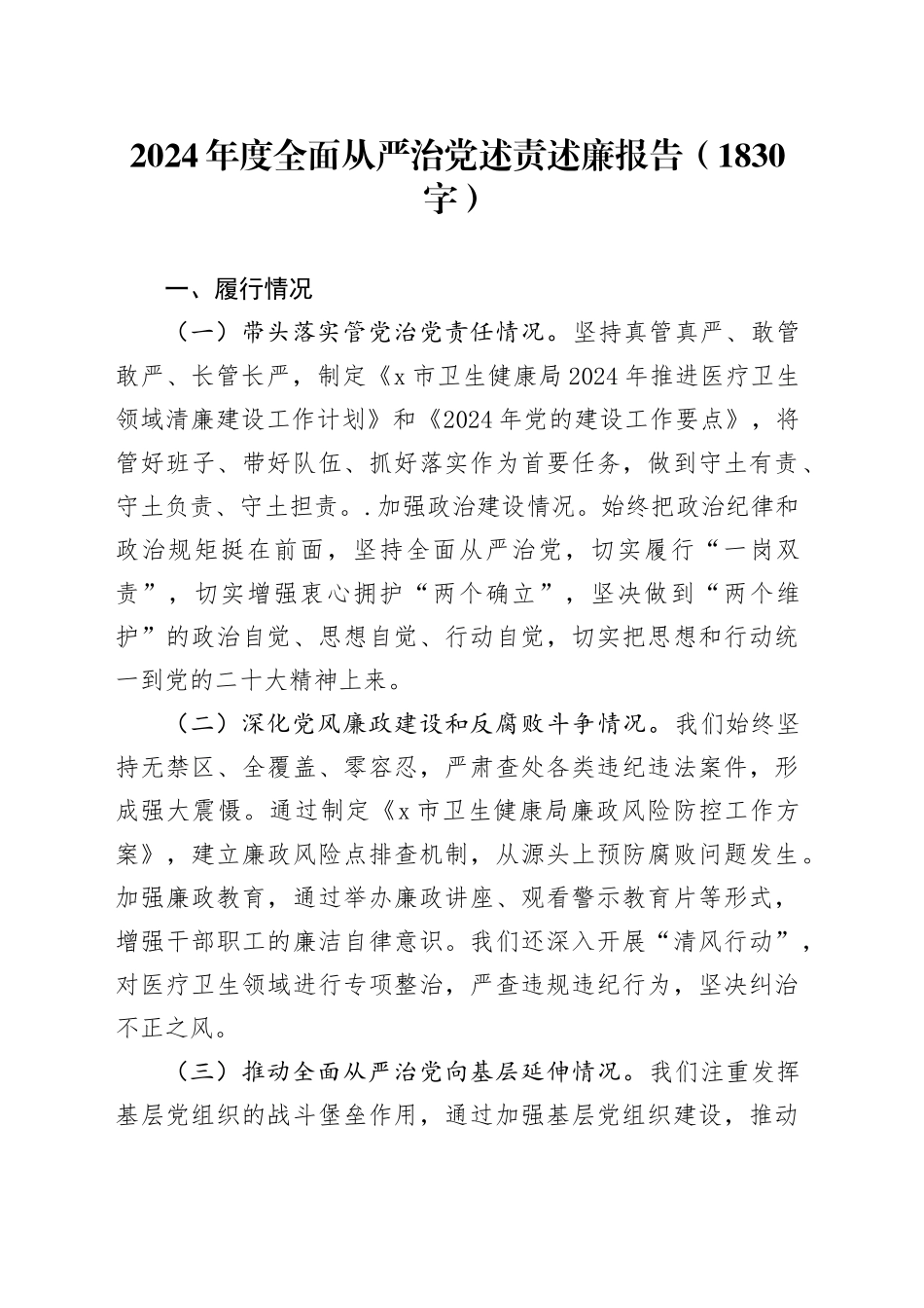 2024年度全面从严治党述责述廉报告（1830字）_第1页