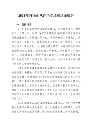 2024年度全面从严治党述责述廉报告