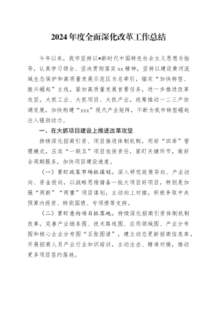 2024年度全面深化改革工作总结1