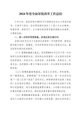 2024年度全面深化改革工作总结2