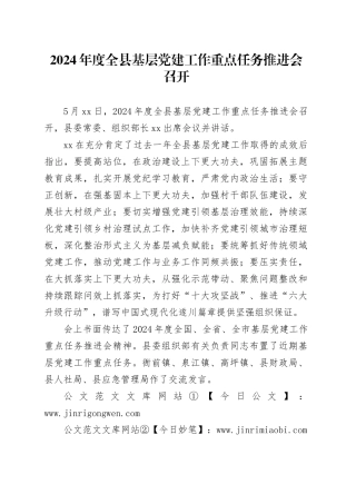 2024年度全县基层党建工作重点任务推进会召开
