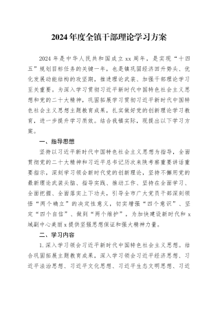 2024年度全镇干部理论学习方案