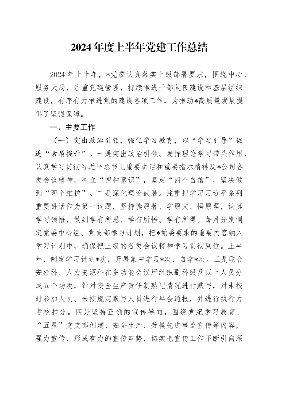 2024年度上半年党建工作总结_第1页