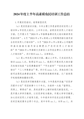 2024年度上半年高素质农民培训工作总结