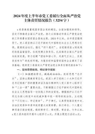 2024年度上半年市党工委履行全面从严治党主体责任情况报告（3254字）