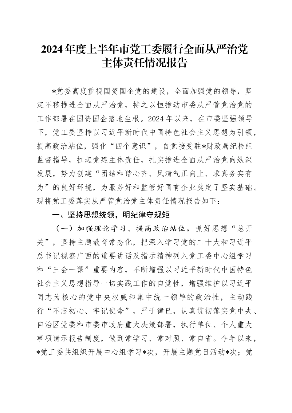 2024年度上半年市党工委履行全面从严治党主体责任情况报告_第1页