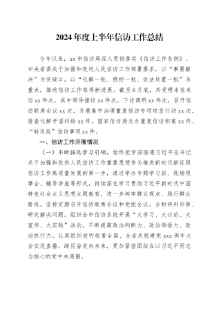 2024年度上半年信访工作总结