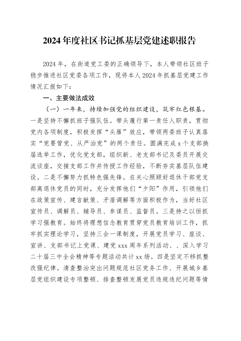 2024年度社区书记抓基层党建述职报告_第1页