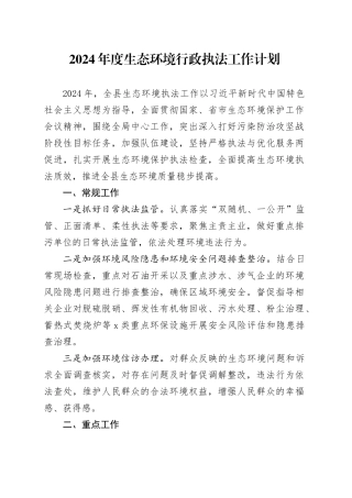 2024年度生态环境行政执法工作计划（20240423）