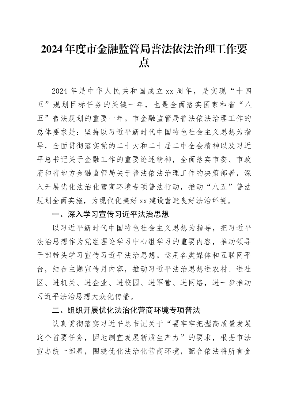 2024年度市金融监管局普法依法治理工作要点（20240415）_第1页