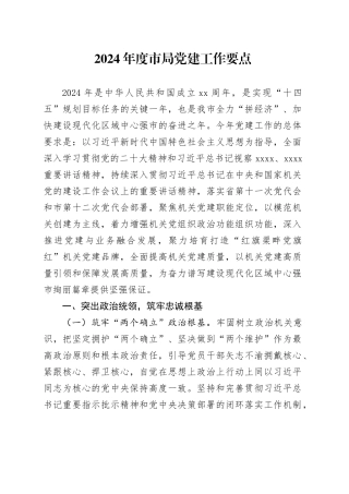 2024年度市局党建工作要点