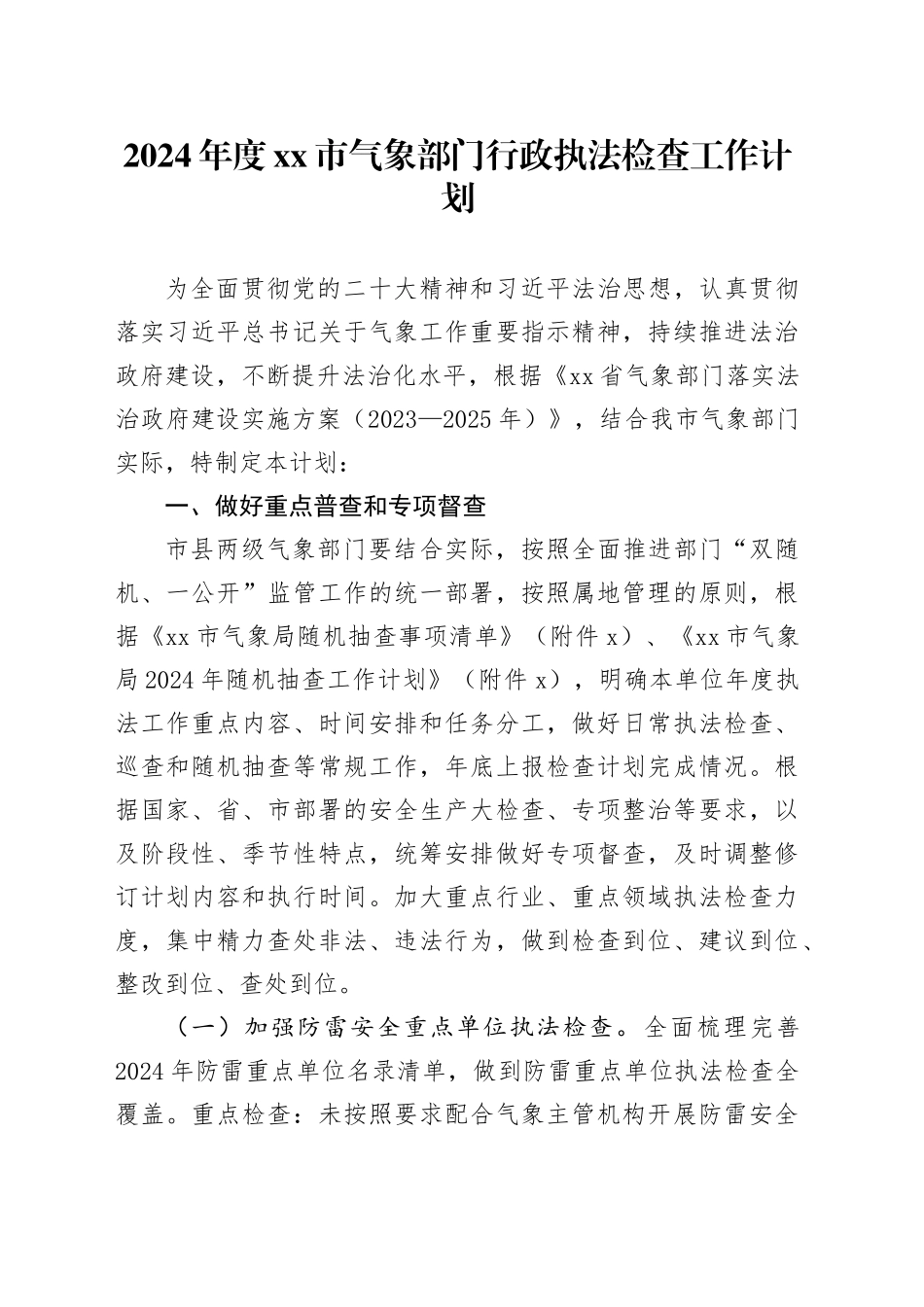 2024年度市气象部门行政执法检查工作计划_第1页