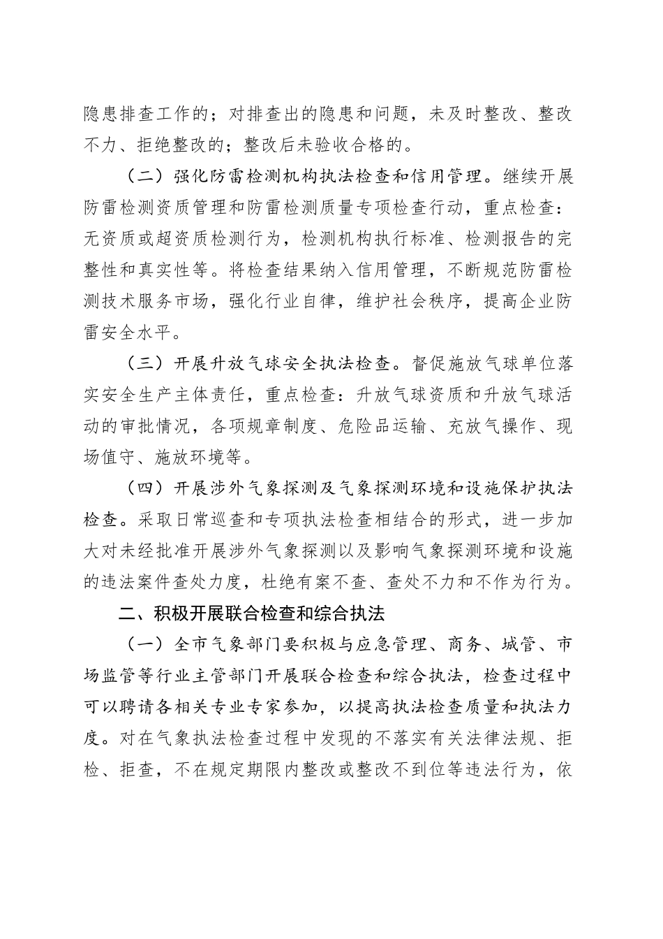 2024年度市气象部门行政执法检查工作计划_第2页