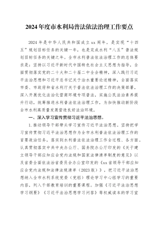 2024年度市水利局普法依法治理工作要点