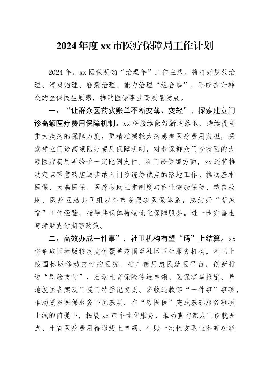 2024年度市医疗保障局工作计划（20240329）_第1页
