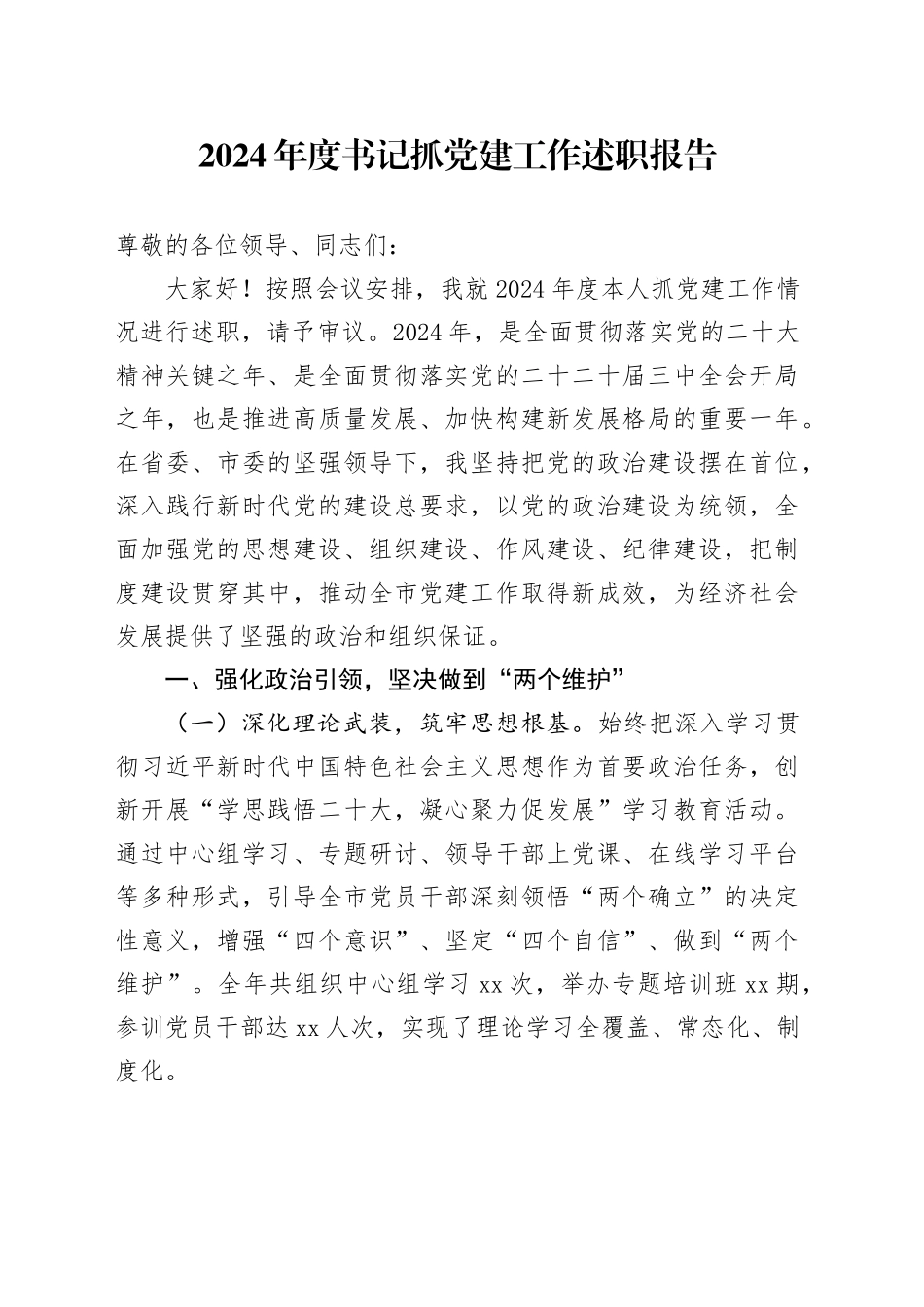 2024年度书记抓党建工作述职报告_第1页