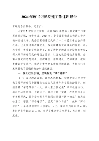 2024年度书记抓党建工作述职报告