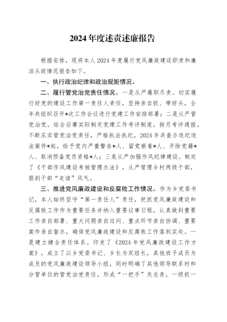 2024年度述责述廉报告