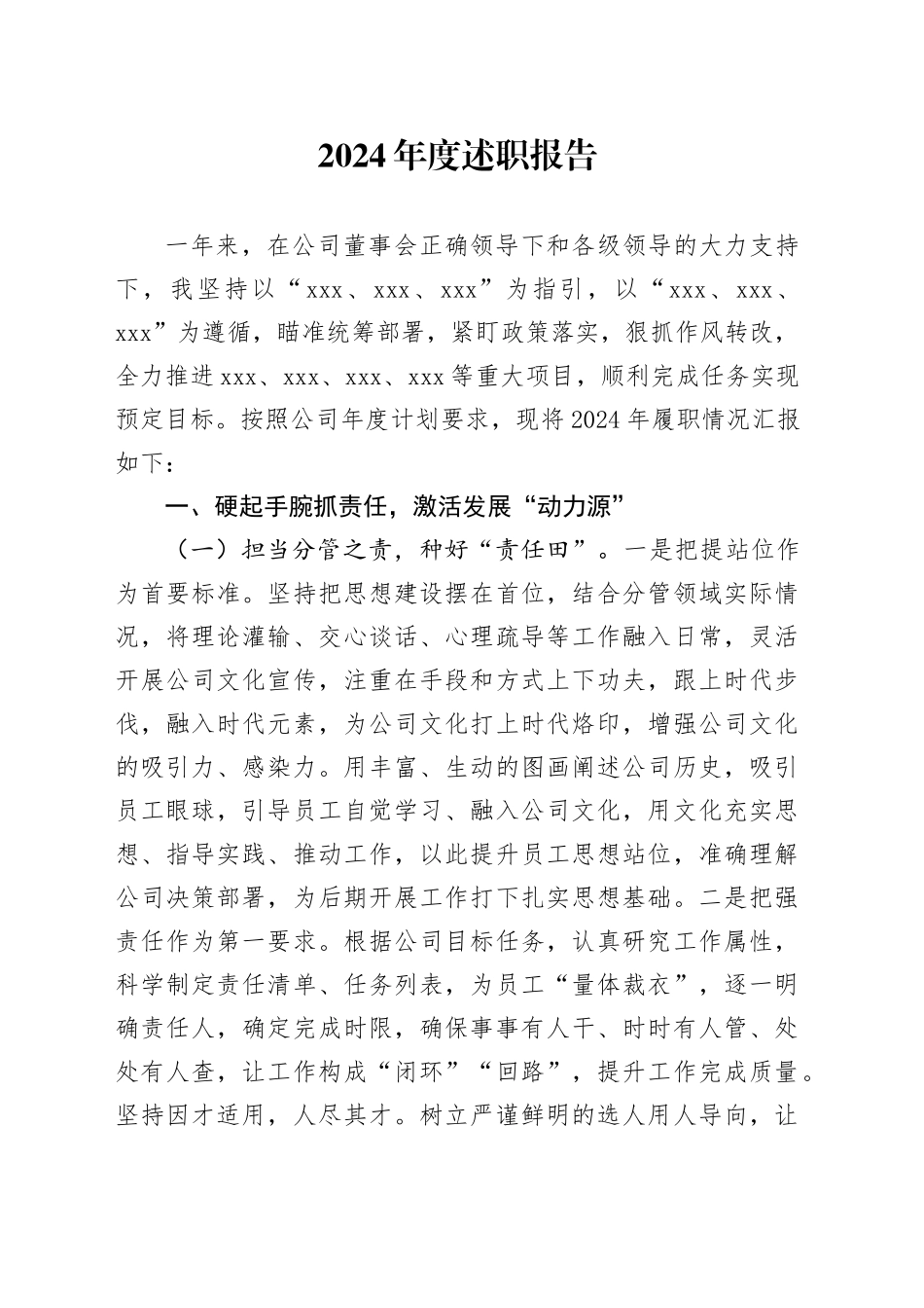 2024年度述职报告_第1页