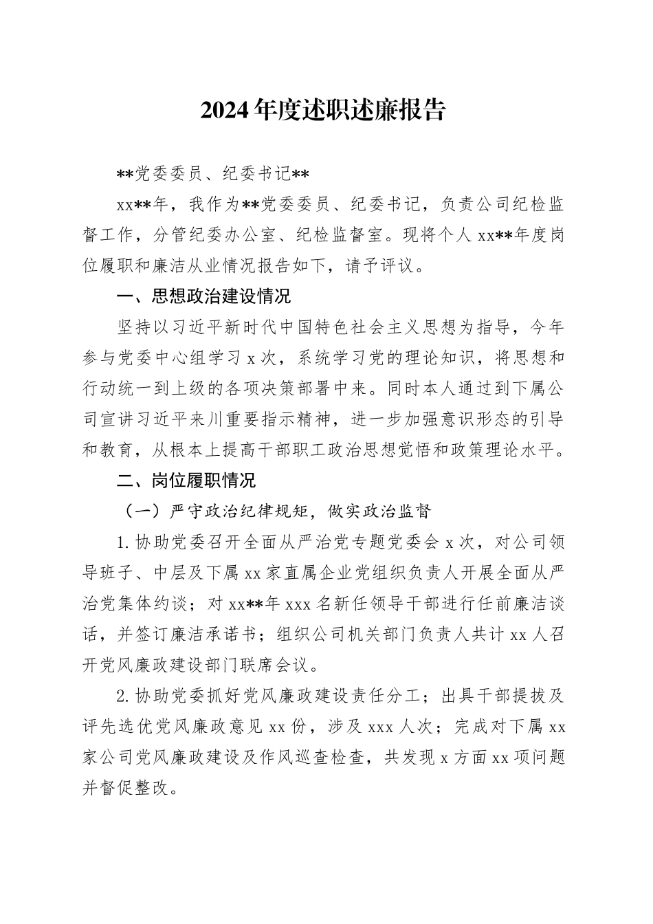 2024年度述职述廉报告_第1页