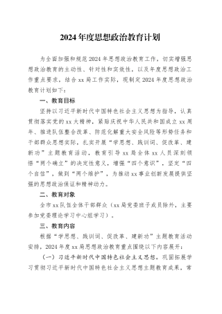 2024年度思想政治教育计划