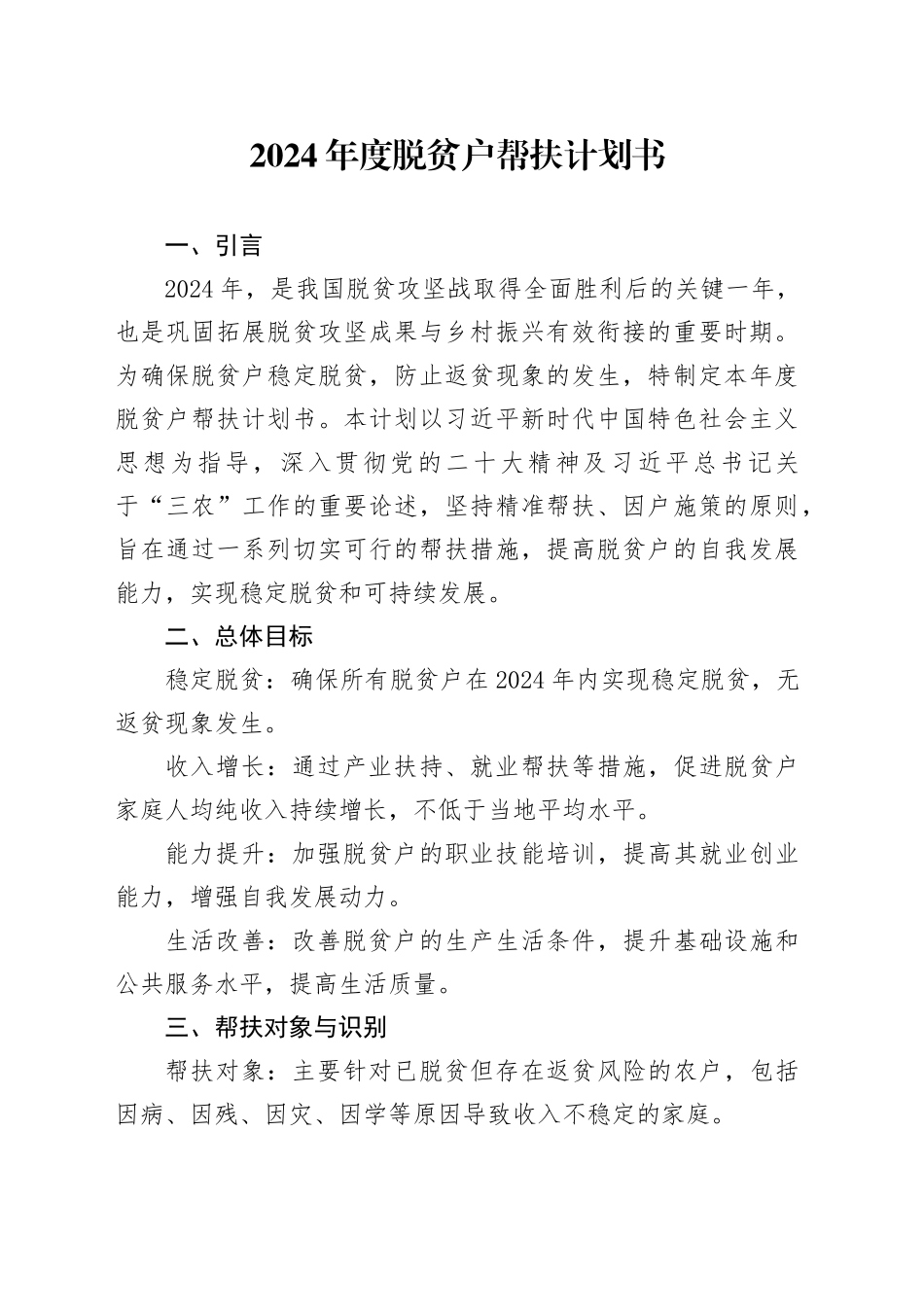 2024年度脱贫户帮扶计划书_第1页