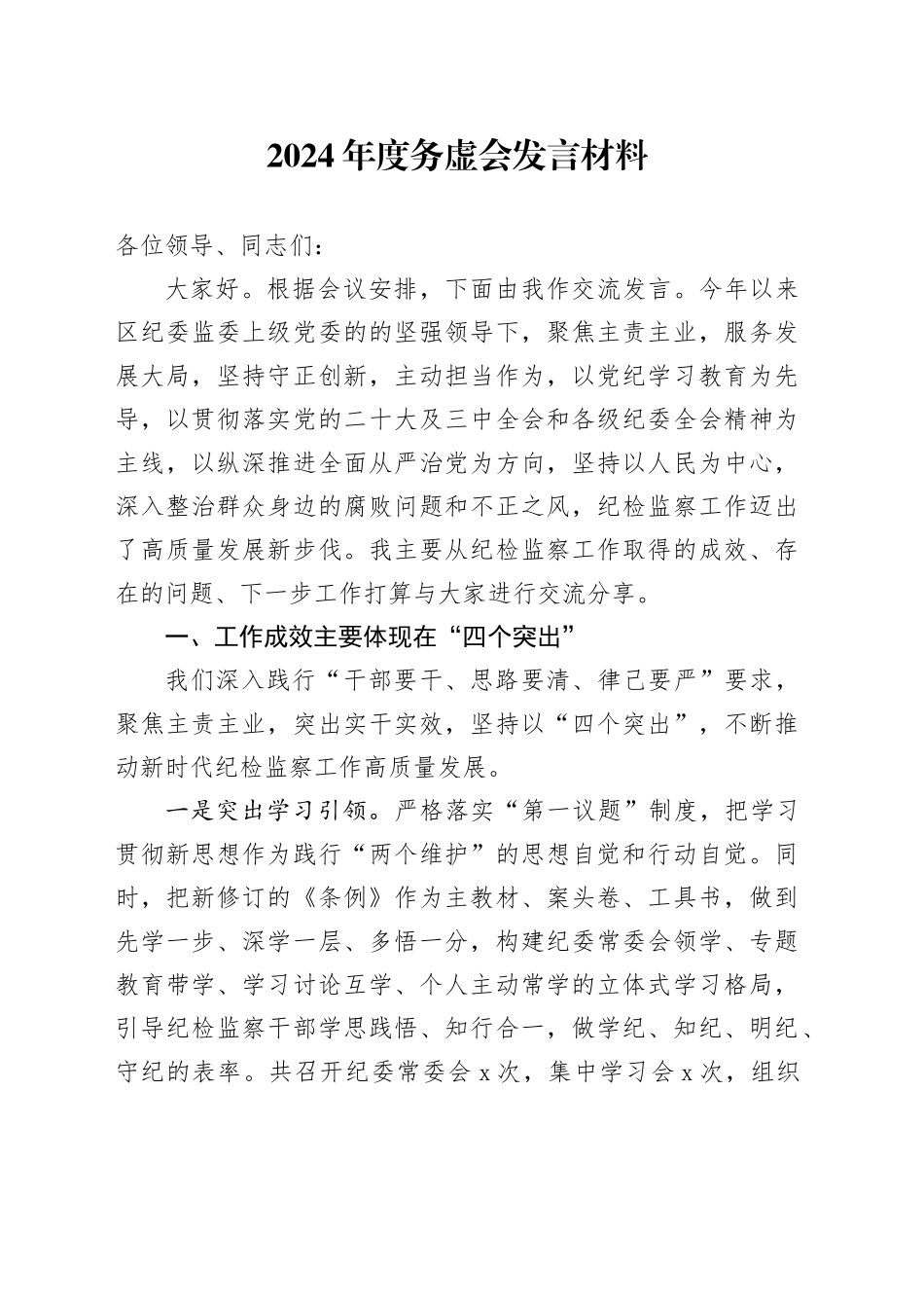2024年度务虚会发言材料_第1页