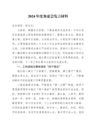 2024年度务虚会发言材料