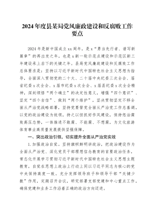 2024年度县某局党风廉政建设和反腐败工作要点